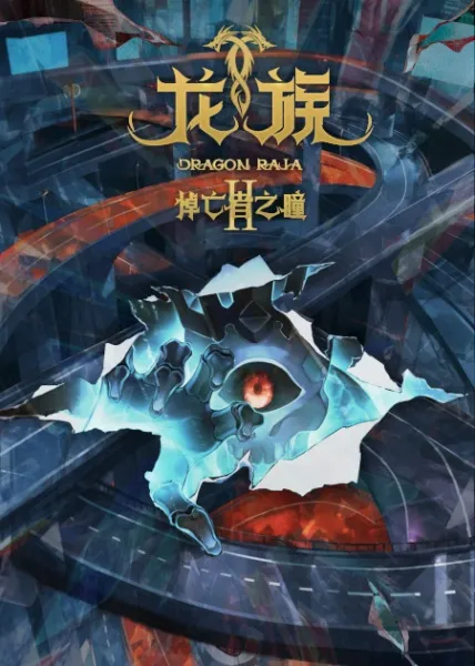 Dragon Raja II -The Mourner's Eyes- - Anizm.TV
