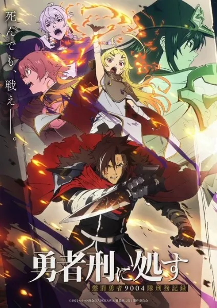 Yuusha-kei ni Shosu: Choubatsu Yuusha 9004-tai Keimu Kiroku - Anizm.TV
