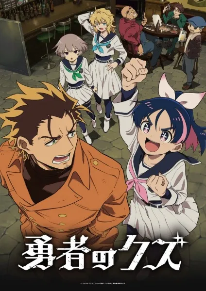 Yuusha no Kuzu - Anizm.TV