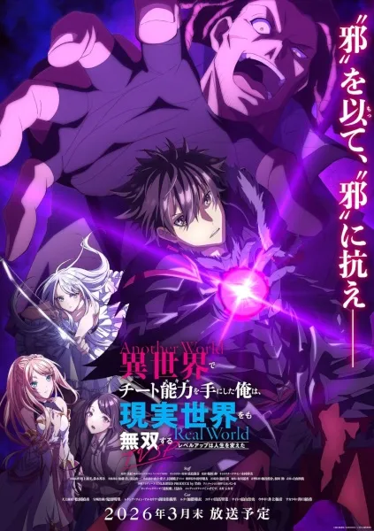 Isekai de Cheat Skill wo Te ni Shita Ore wa, Genjitsu Sekai wo mo Musou Suru: Level Up wa Jinsei wo Kaeta (TV Special) - Anizm.TV