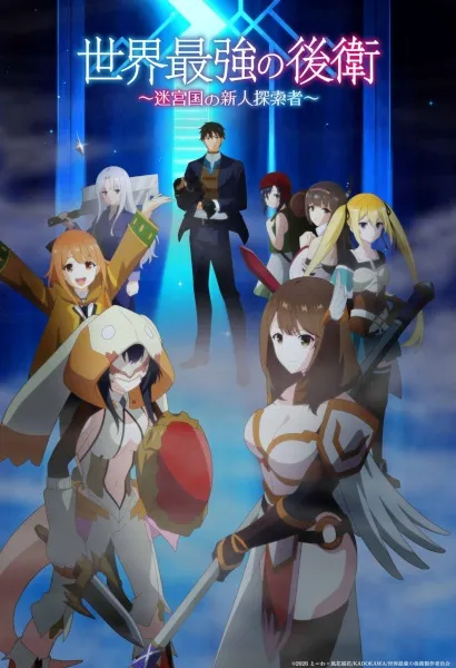 Sekai Saikyou no Kouei: Meikyuukoku no Shinjin Tansakusha - Anizm.TV